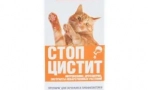 Tretman zaustavi cistitis za mačke: efikasan lijek za upalne bolesti mjehura i bubrega